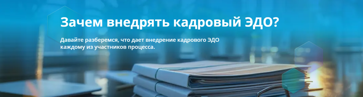 Прием нового сотрудника - это ключевой момент. А дальше начинается систематическая работа. Упростить эту рутину и автоматизировать ее с помощью кадрового ЭДО. 
Как? Мы рассказали по ссылке https://clck.ru/3HTiKW. 
