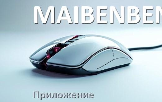 
Приложение для мыши MAIBENBEN для настройки подсветки Windows и Android