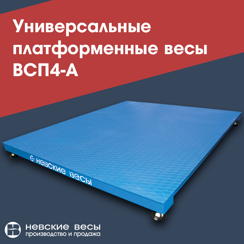Модели платформенных весов компании "Невские весы".