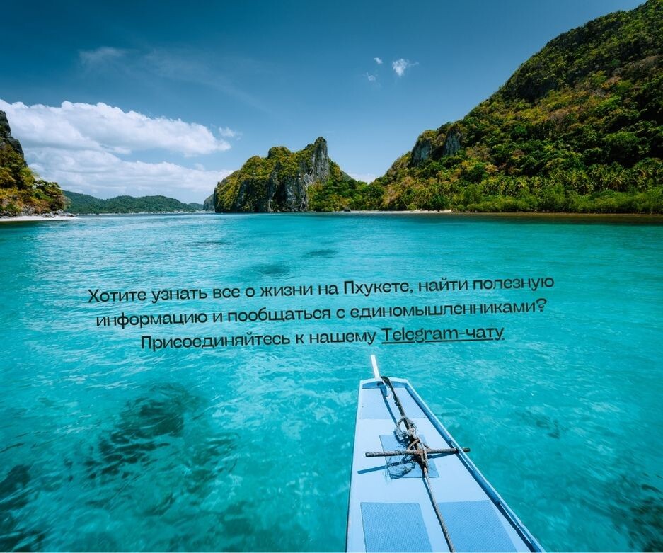 Хотите получать обновления о советах по путешествиям в Пхукете? Подпишитесь на наш Telegram чат: https://t.me/phuketchat_explorer
Хотите узнать все о жизни на Пхукете, найти полезную информацию и пообщаться с единомышленниками? Присоединяйтесь к нашему Telegram-чату
