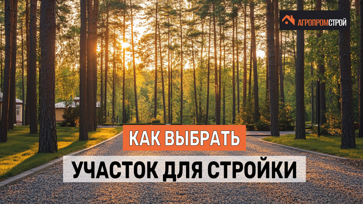 Выбирая АгропромСтрой, вы доверяете строительство вашего дома профессионалам, которые ценят ваше время и ресурсы