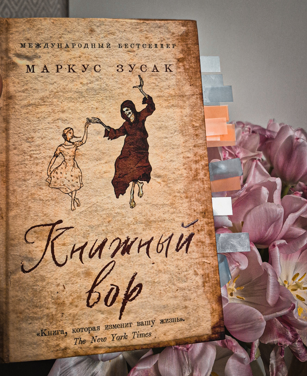 М. Зусак "Книжный вор" (издательство Москва: Эксмо, 2022, 560 с.)