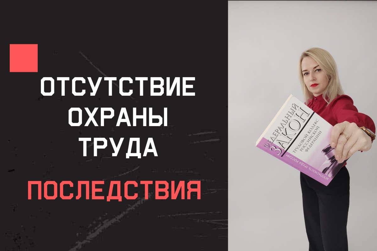 Последствия отсутствия охраны труда для бизнеса