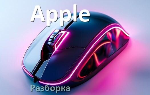 
Как разобрать мышь Apple без болтов и почистить самому