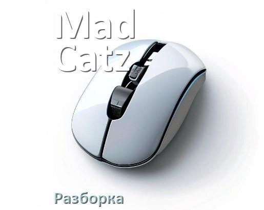 
Как разобрать мышку Mad Catz без болтов и почистить самому