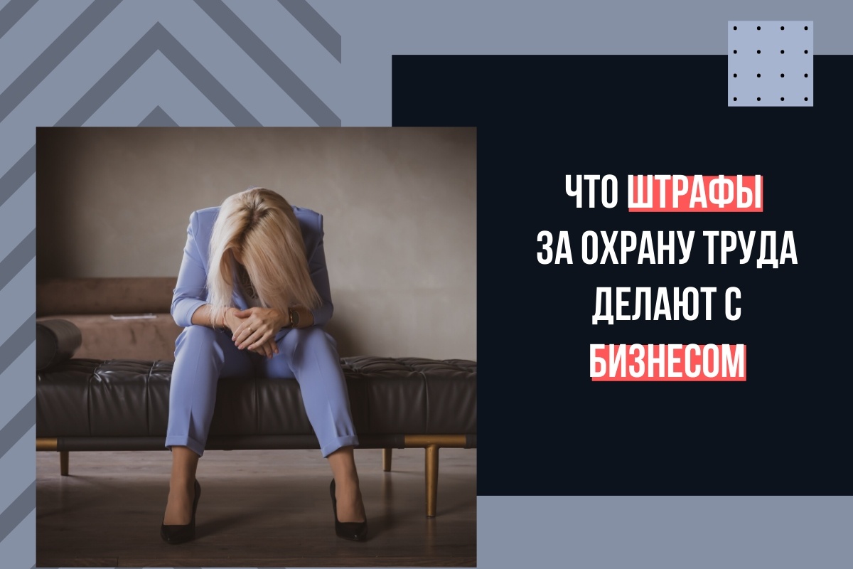Административная ответственность за отсутствие охраны труда