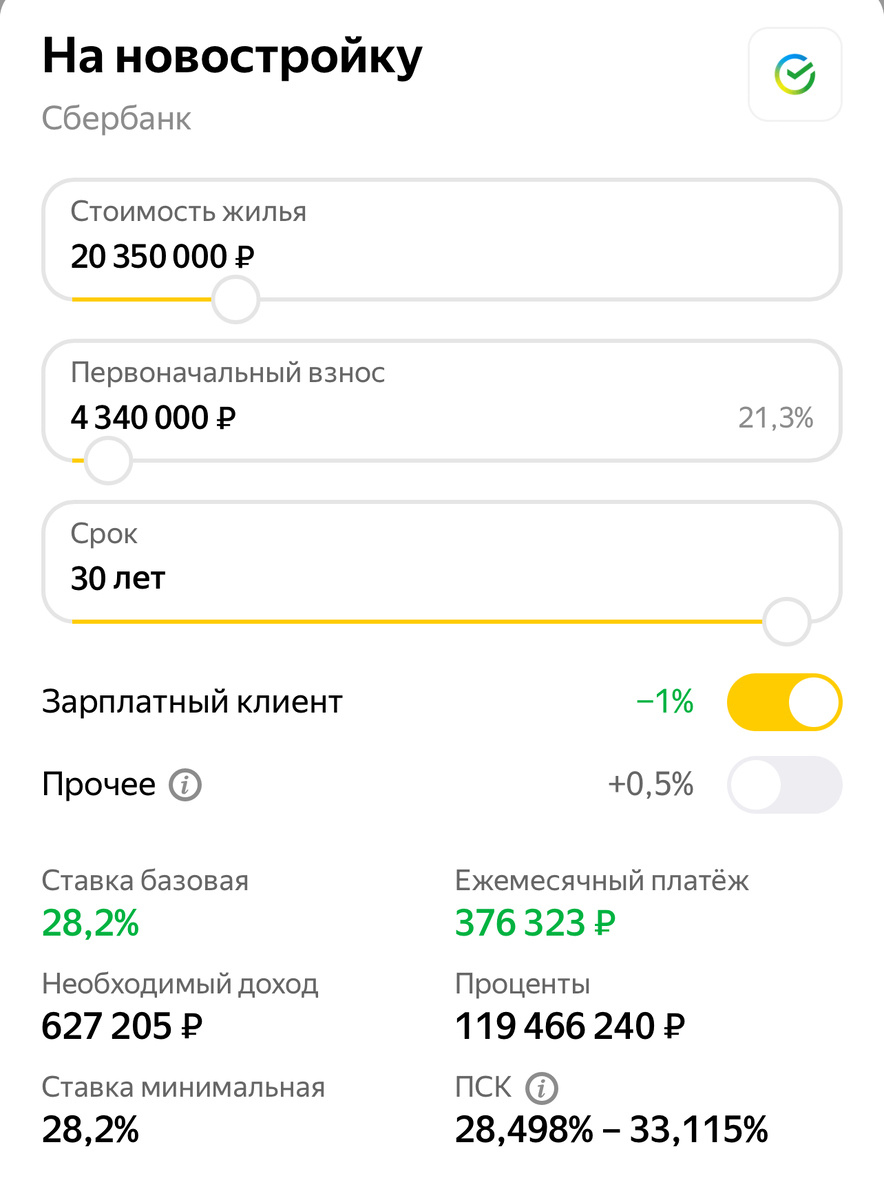 Ипотечный калькулятор Сбера от 13.03.2025