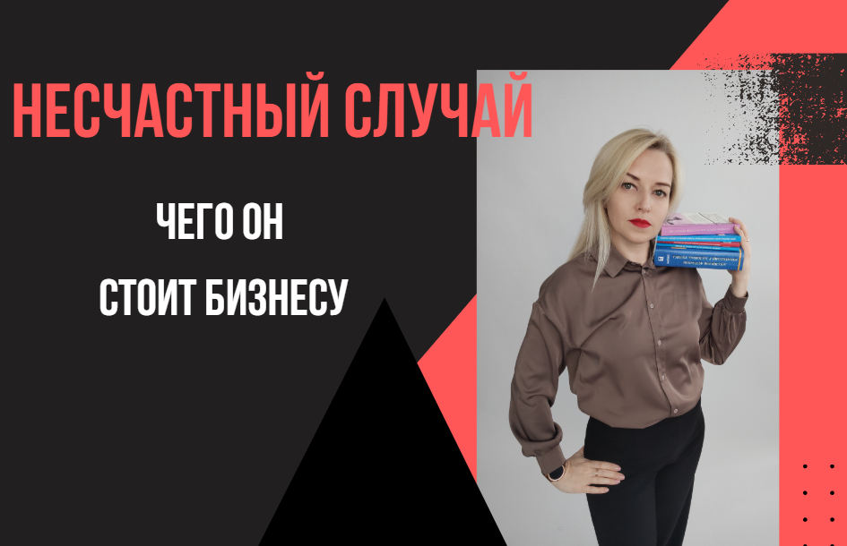 Сколько стоит несчастный случай для работодателя