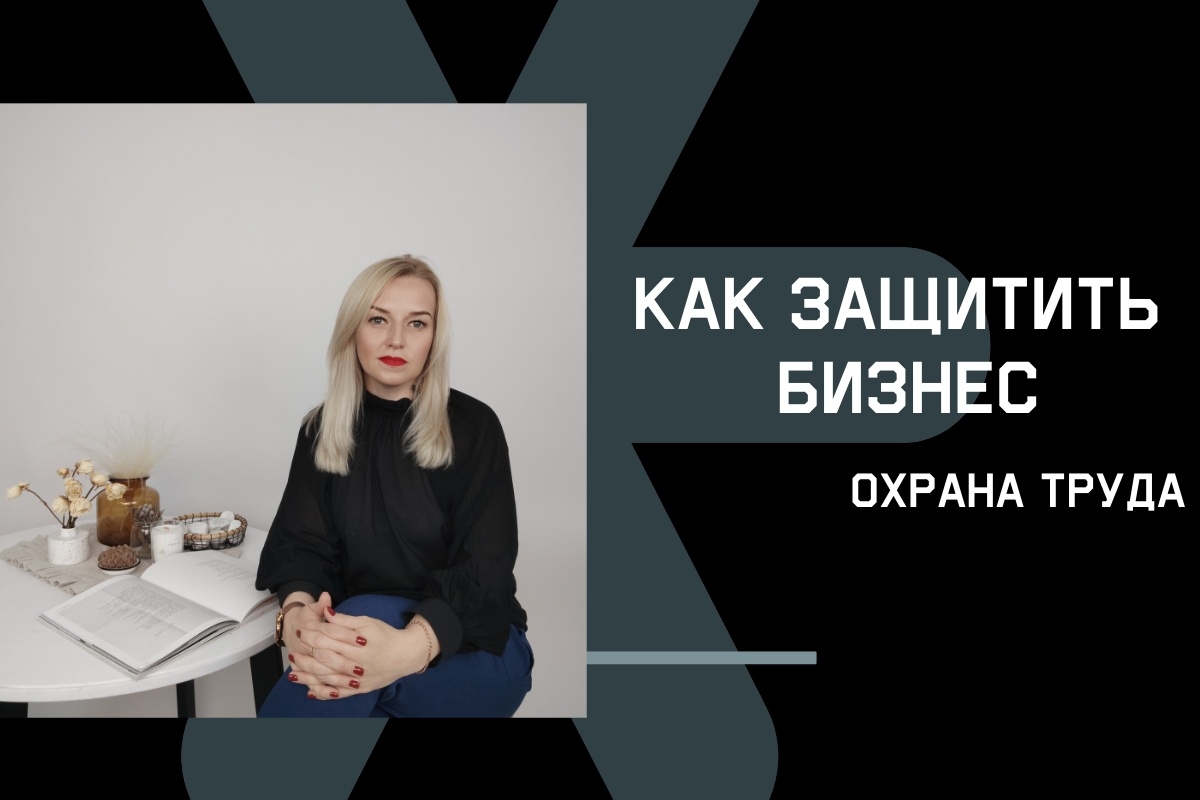 Охрана труда защищает бизнес от штрафов