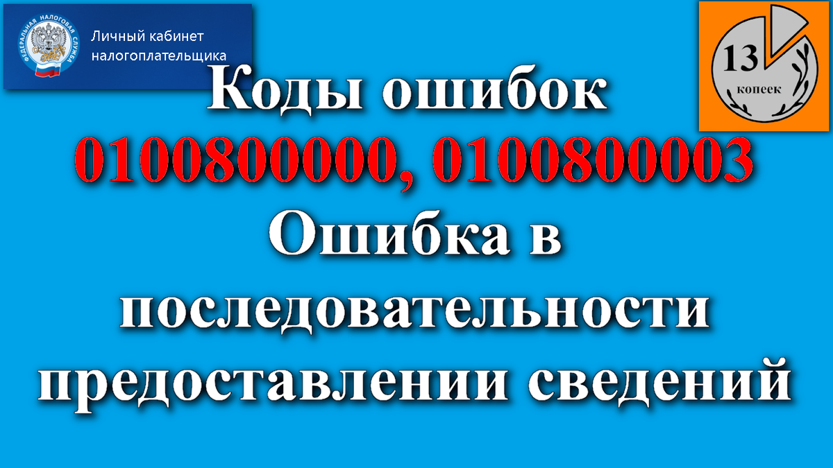 Коды ошибок 0100800000 и 0100800003 Ошибка в последовательности предоставлении сведений