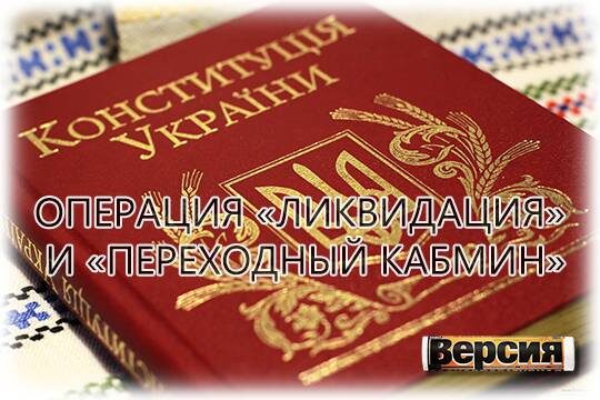    Операция «Ликвидация» и «переходный Кабмин»