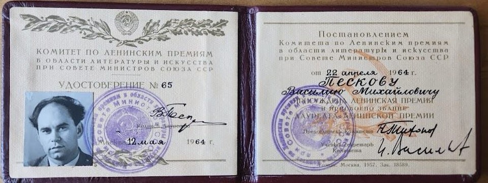    1964 год. Спецкор «Комсомольской правды» Василий Песков получает Ленинскую премию за книгу очерков «Шаги по росе». Удостоверение лауреата премии бережно хранится в семейном архиве