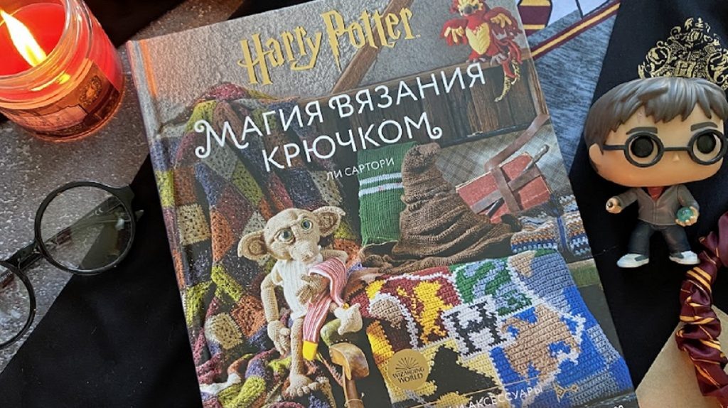     Игрушки своими руками: вяжем героев Гарри Поттера Екатерина Ушахина