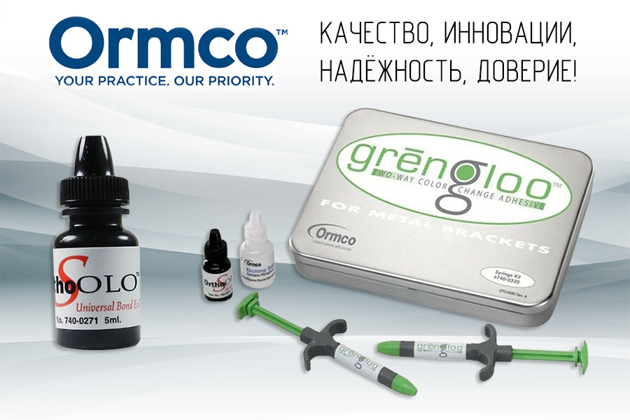 Стоматологические материалы ORMCO - Качество, надежность и долговечность