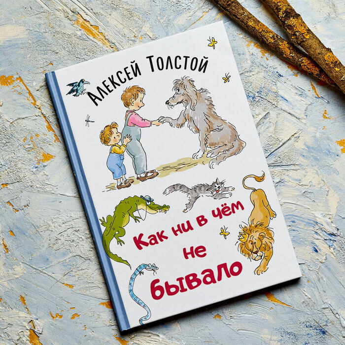 Алексей Толстой "Как ни в чем не бывало". Илл. Анны Власовой
