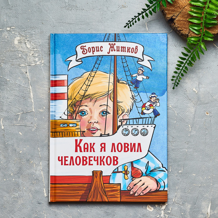 "Как я ловил человечков". Сборник рассказов Бориса Житкова. Илл. Елены Володькиной