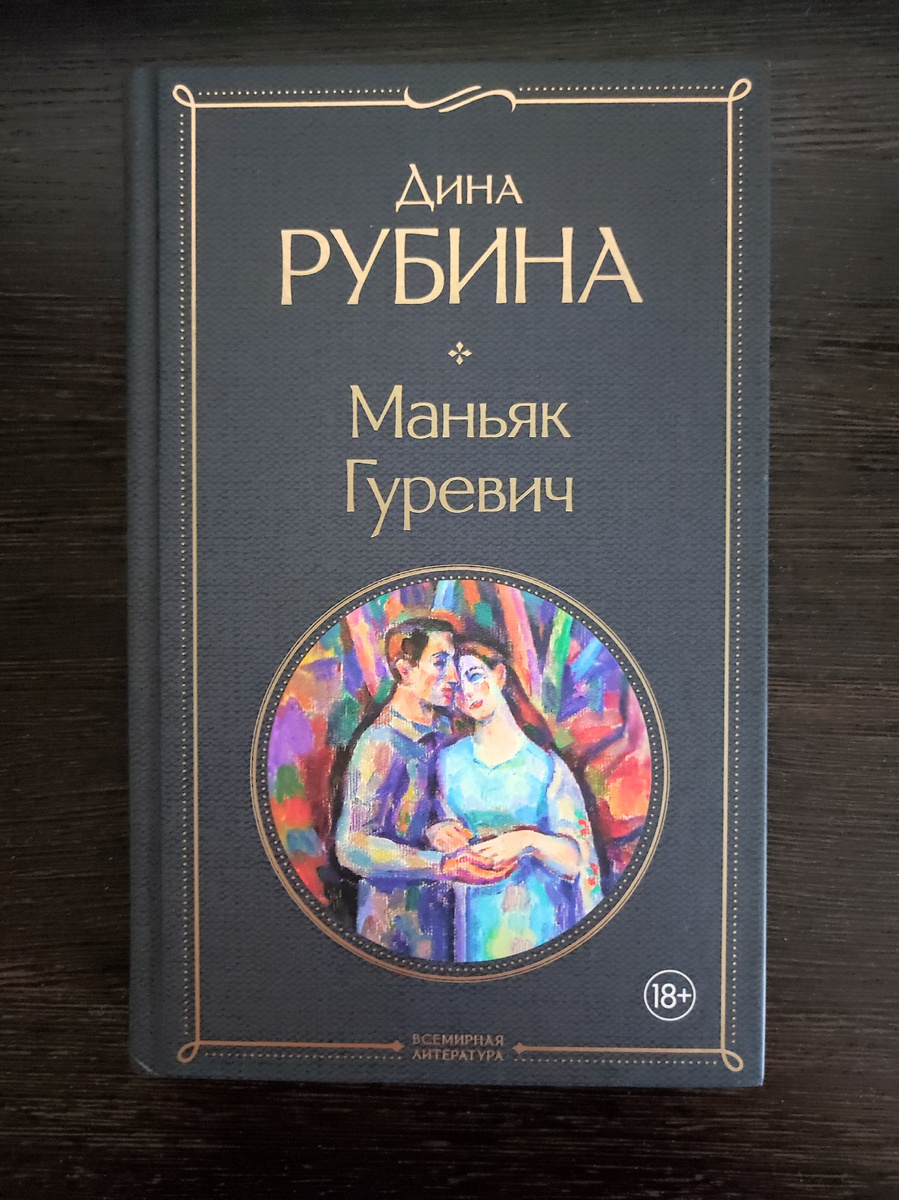 Обложка романа Дины Рубиной "Маньяк Гуревич". Издательство "Эксмо". 