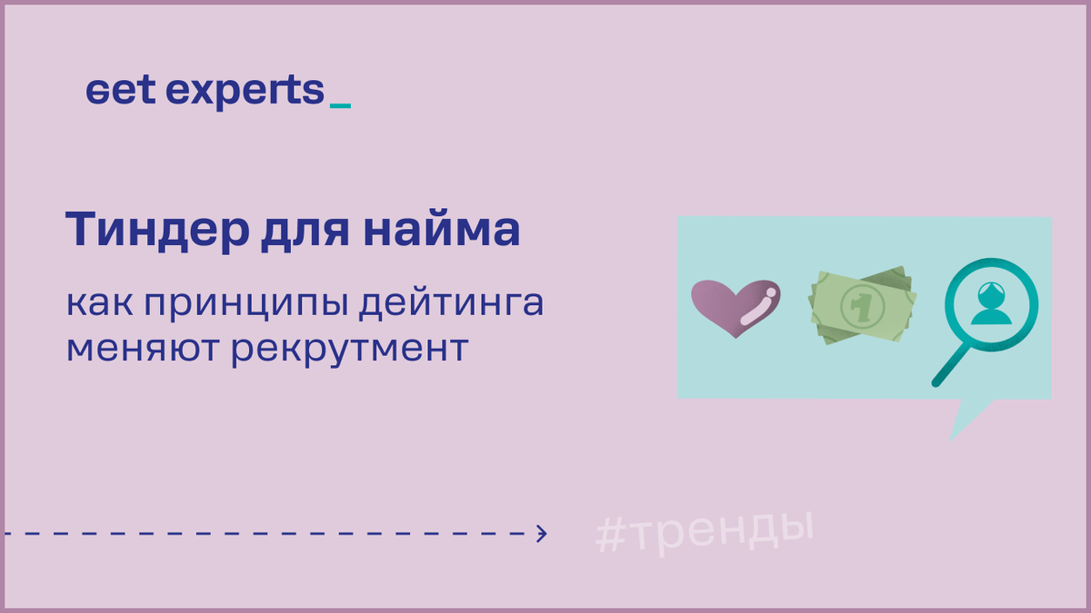 За последние 10 лет дейтинговые приложения стали одним из инструментов в арсенале рекрутеров