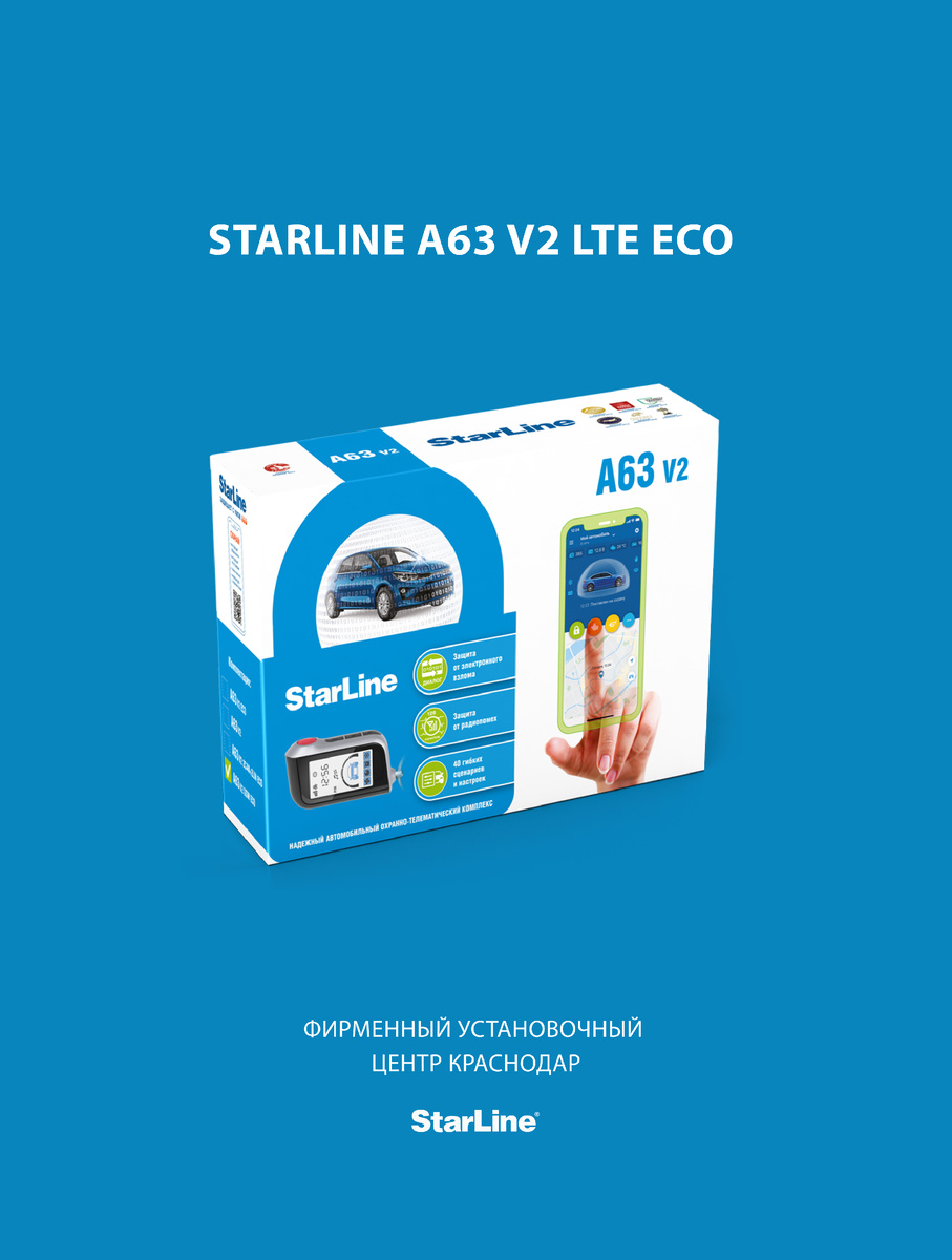 StarLine A63 v2 LTE ECO от Фирменного Установочного Центра StarLine Краснодар