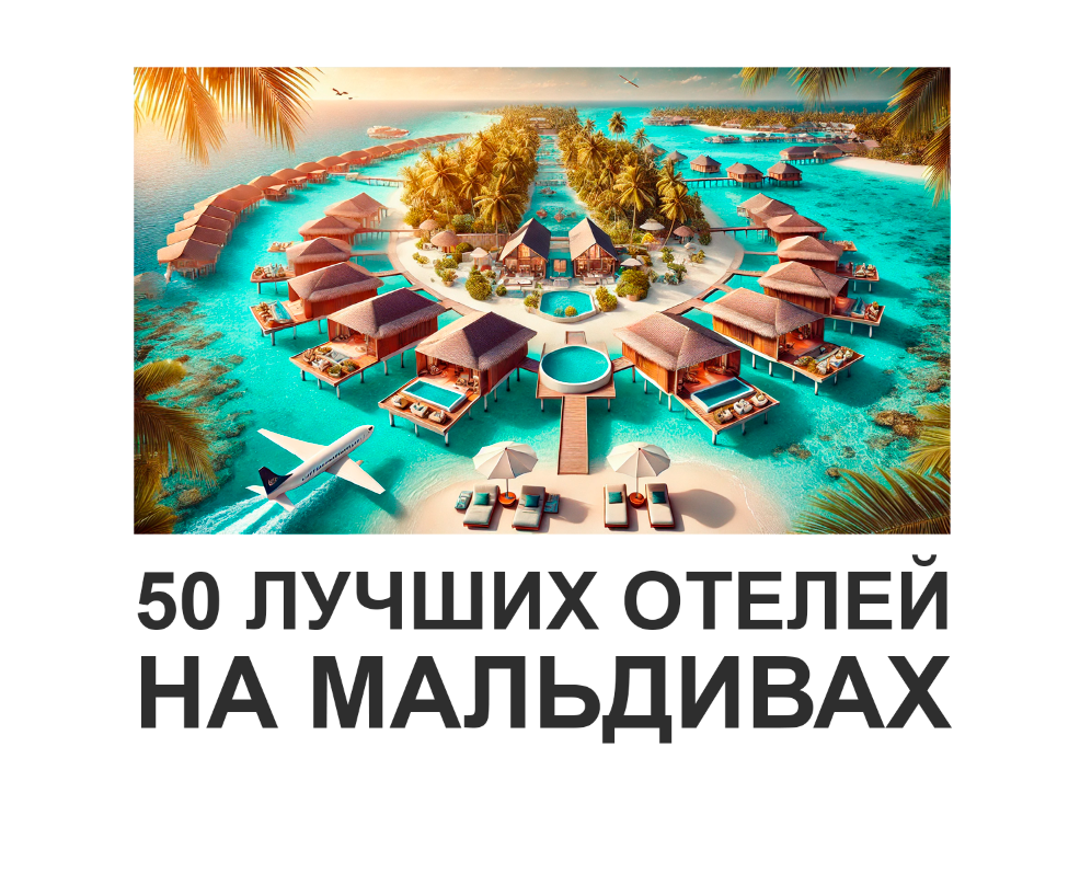 Обложка статьи "50 лучших отелей на Мальдивах в 2025 году".