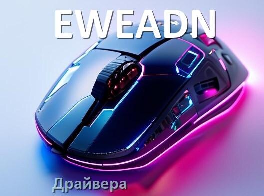 
Драйвера мышки EWEADN на Windows 11 и 10 на 32, 64 бит