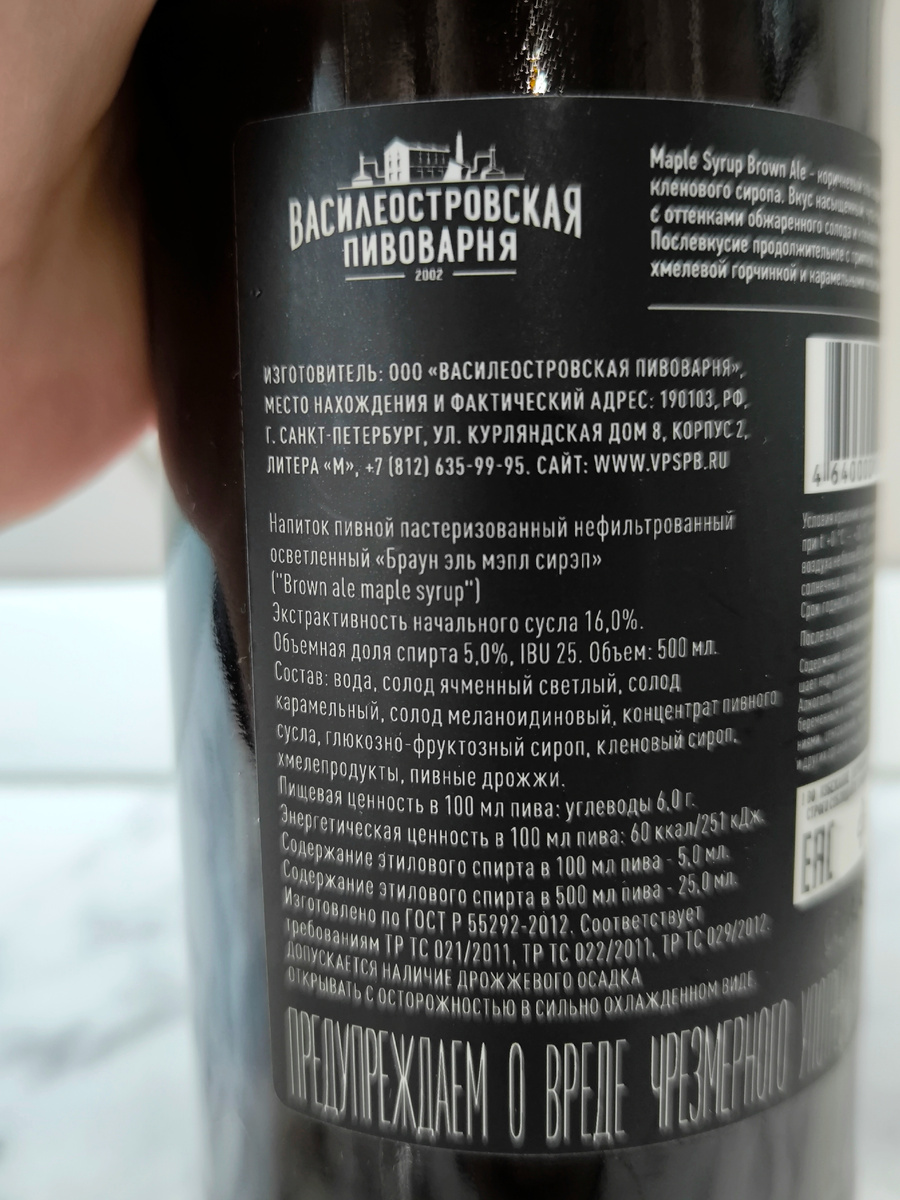 Пиво "Brown Ale Maple Syrup" (Браун Эль Мэпл Сирэп) от Василеостровской Пивоварни