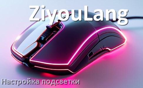 
Как на мышке ZiyouLang поменять подсветку и отключить или изменить цвет в Windows 11, 10