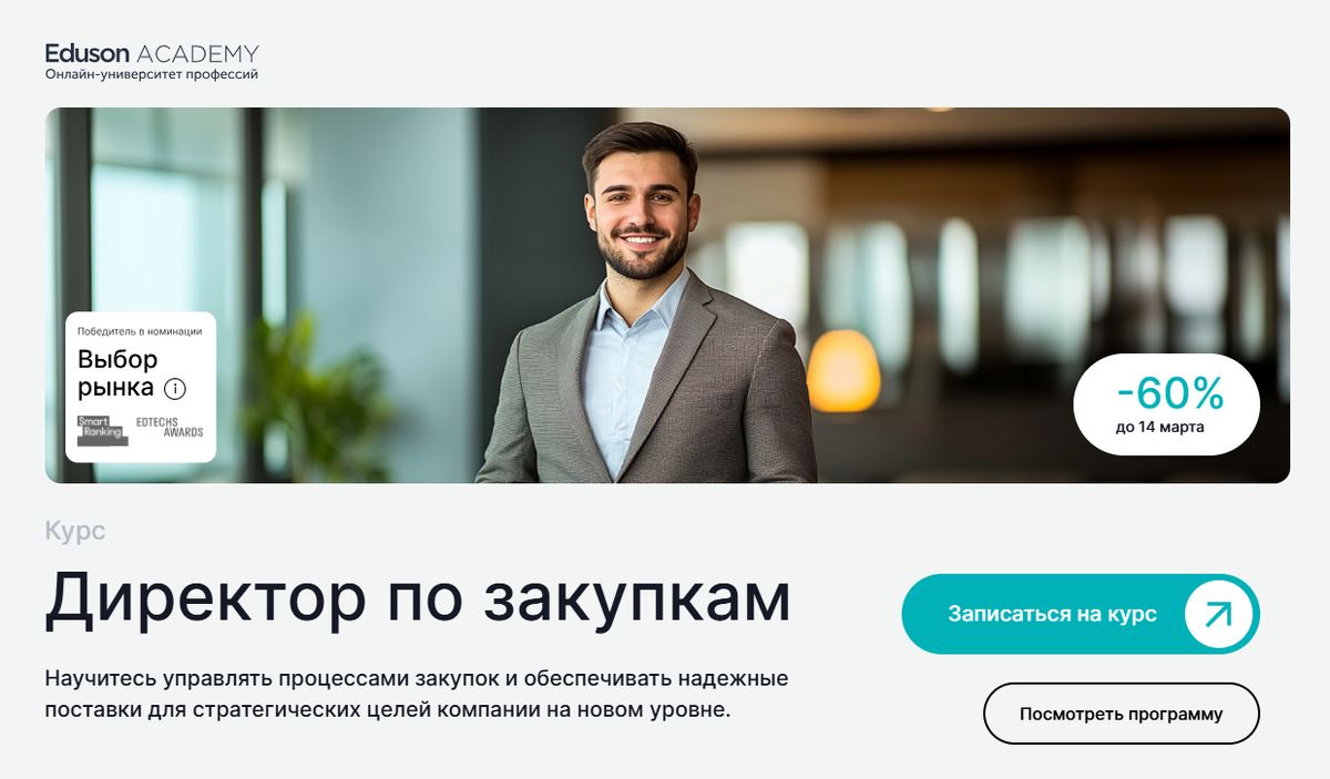 Директор по закупкам – Академия Eduson