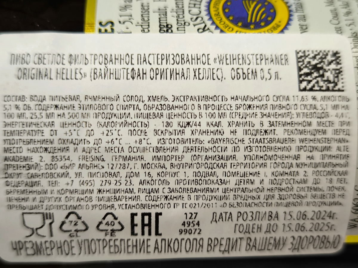 Пиво "Weihenstephaner Original Helles" (Вайнштефан Оригинал Хеллес) из Германии