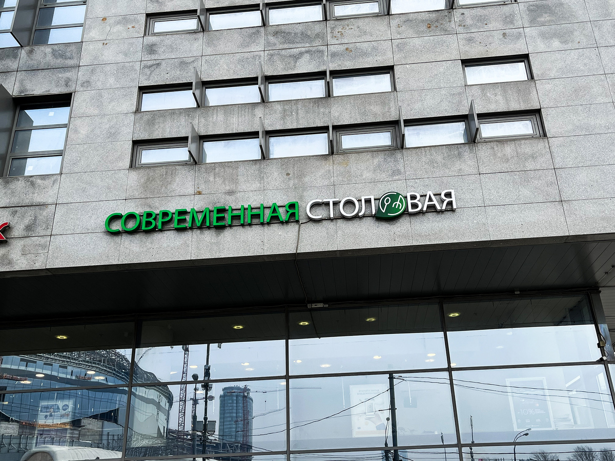 «Современная столовая»