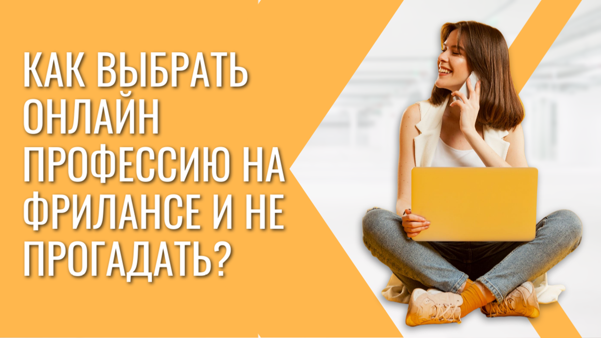 Выбираем профессию на фрилансе