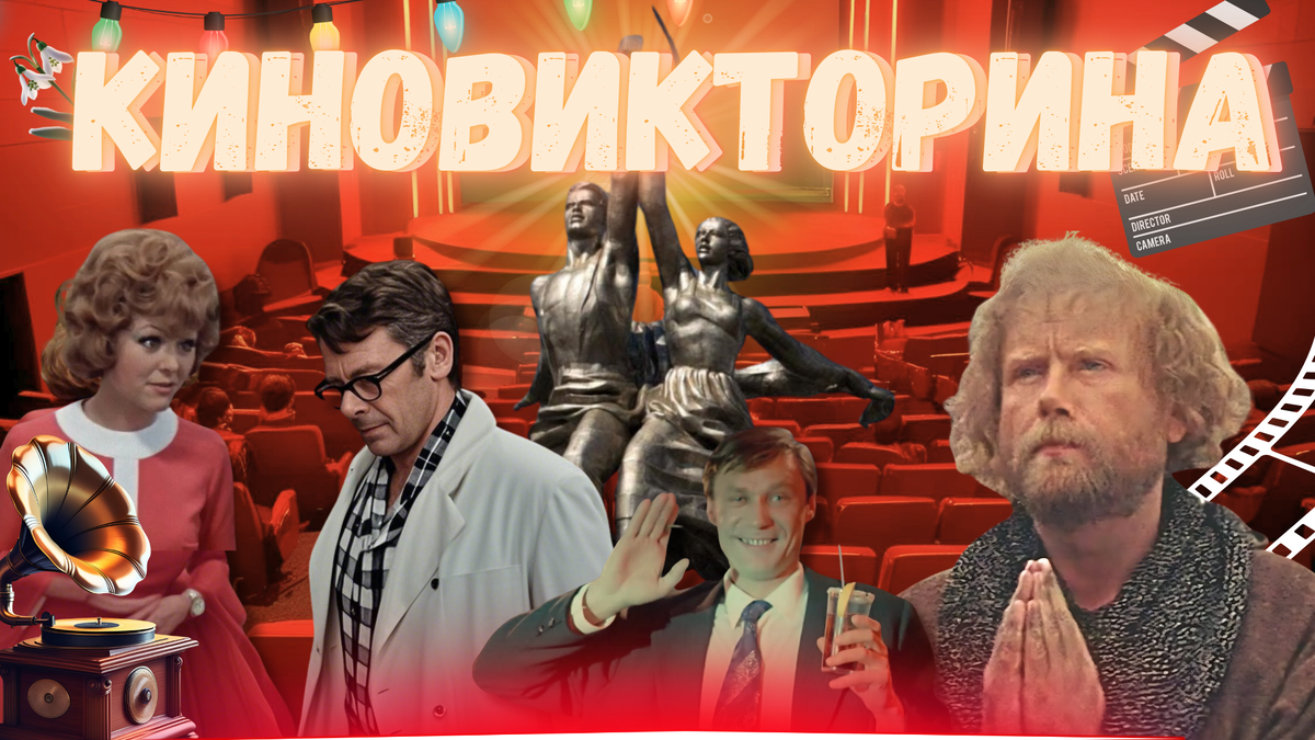 Киновикторина по кино из СССР