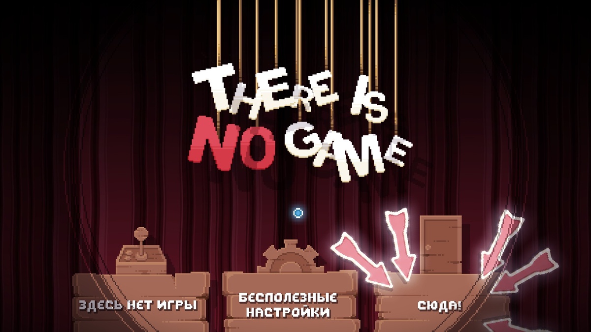 Здесь НЕТ игры!