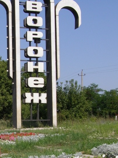 Интересные факты о Воронеже.