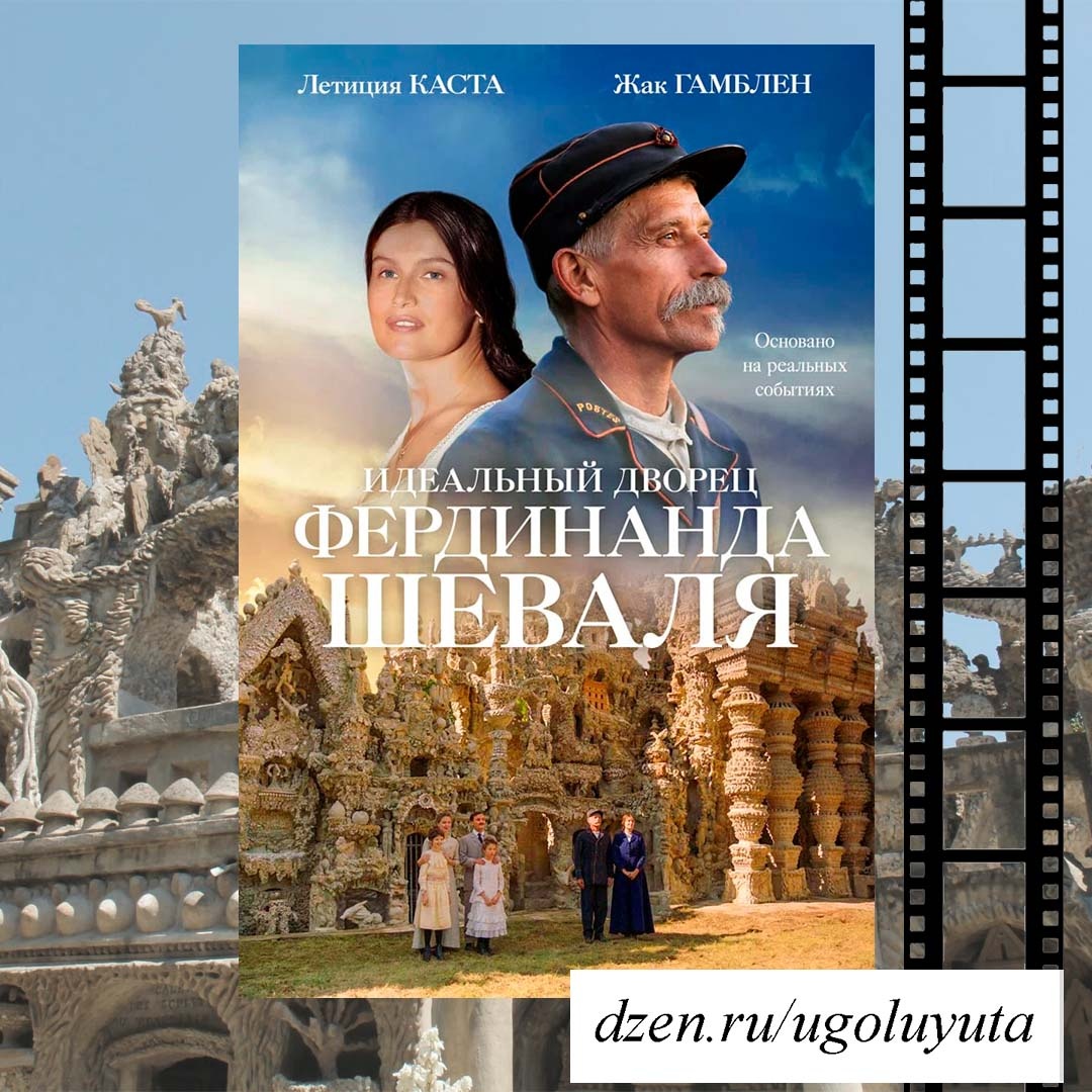 Идеальный дворец Фердинанда Шеваля