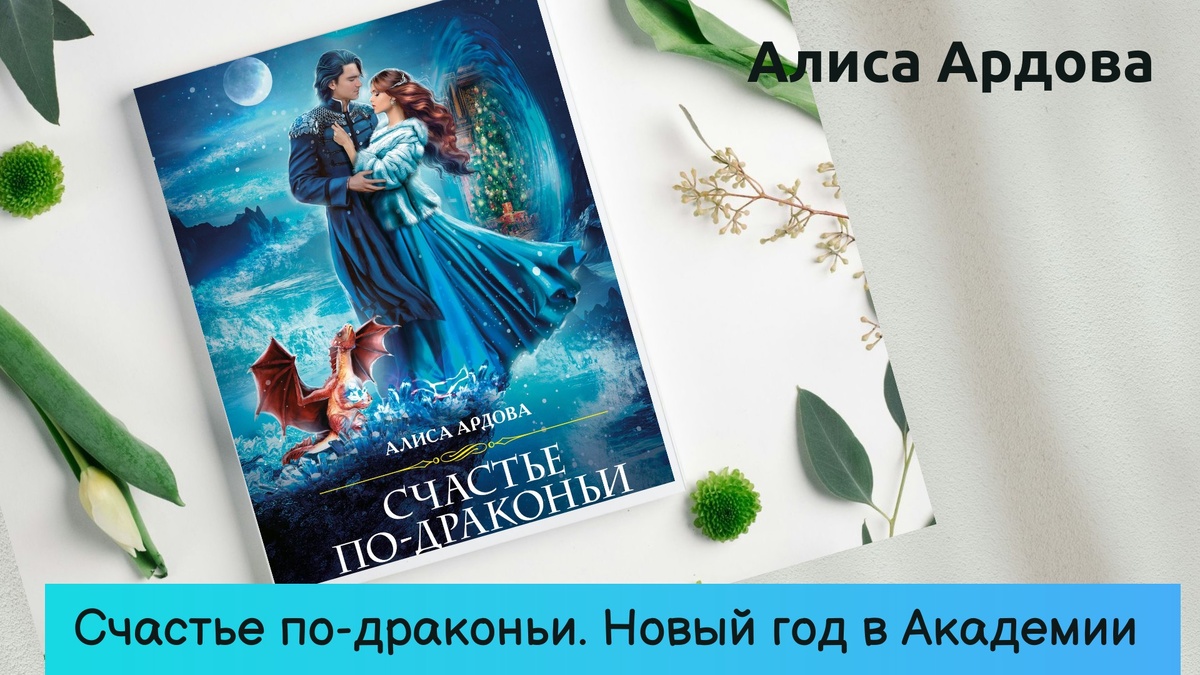 Обложка книги Алисы Ардовой "Счастье по-драконьи. Новый год в Академии". 
