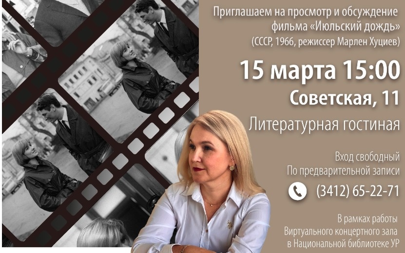  Постер к мероприятию. Фото: Национальная библиотека УР