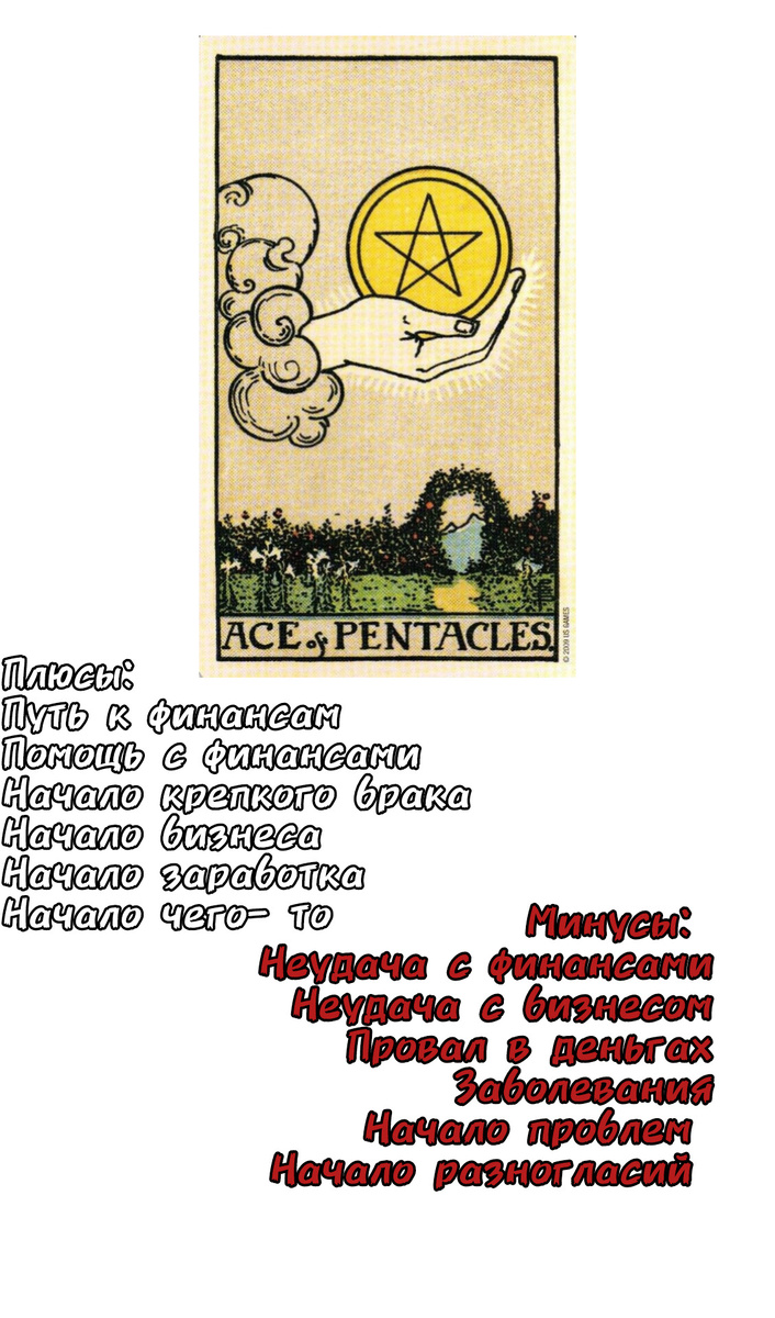 Например тот же самый "Ace Of Pentacles"