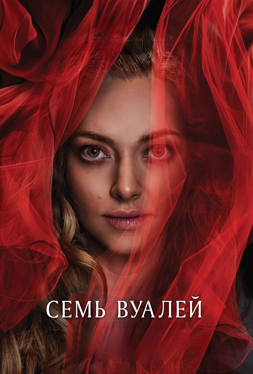 Тайны "Семи вуалей": новая интерпретация Эгояна