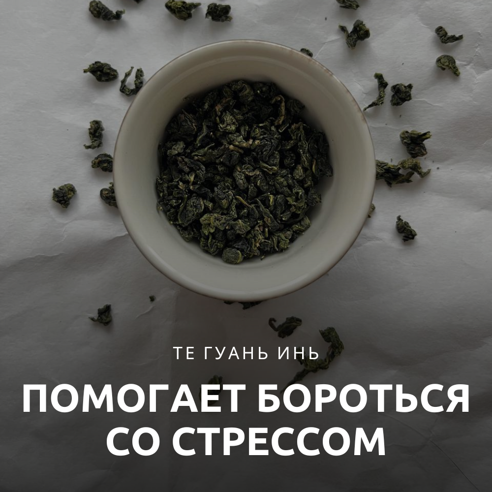 Те Гуань Инь 