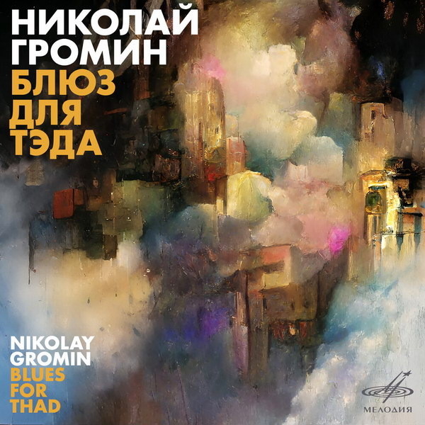     «Мелодия» выпустила неизвестную запись Николая Громина