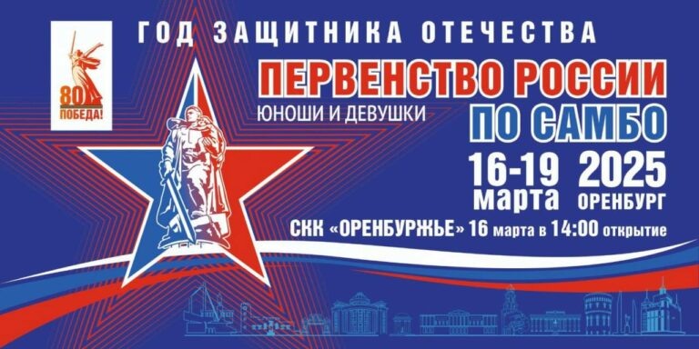    700 спортсменов к нам: В Оренбурге пройдет первенство России по самбо Белов Михаил Александрович