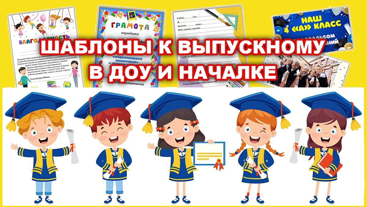 Набор шаблонов к выпускному в ДОУ и начальной школе