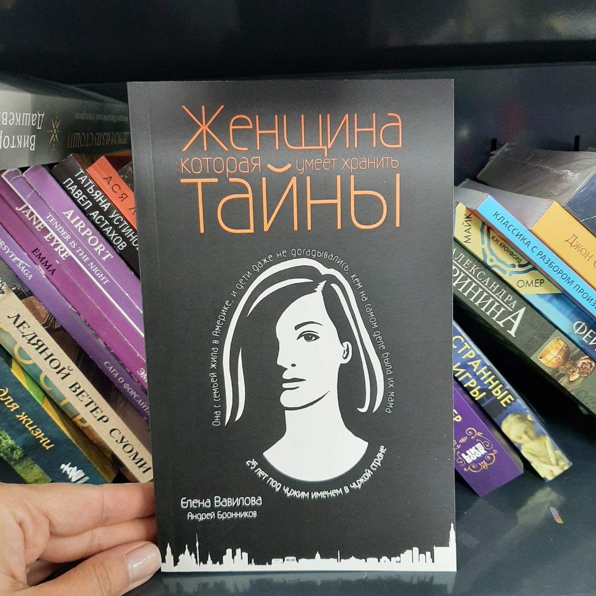 Елена Вавилова, Андрей Бронников "Женщина, которая умеет хранить тайны". Фото автора