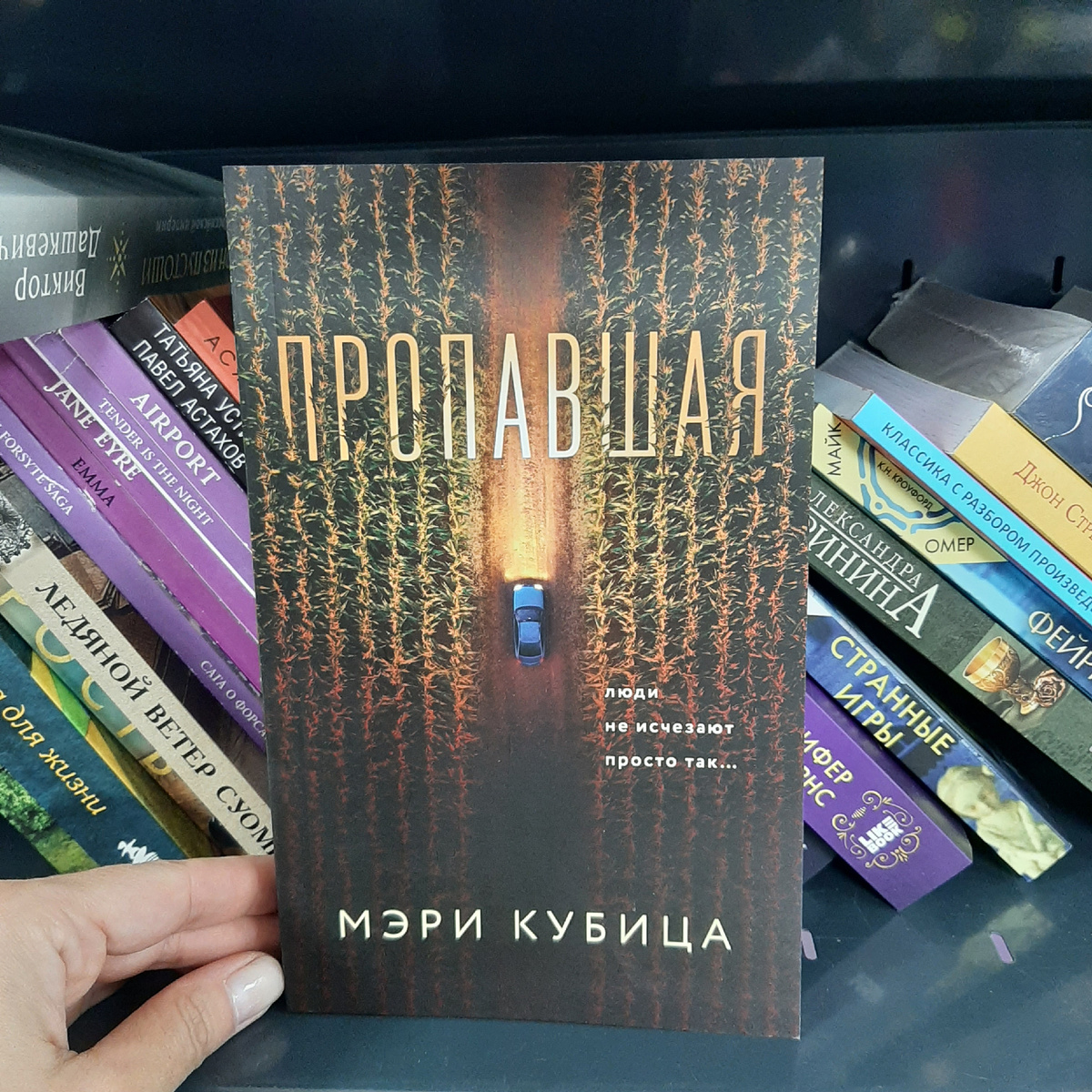 Мэри Кубица "Пропавшая". Фото автора