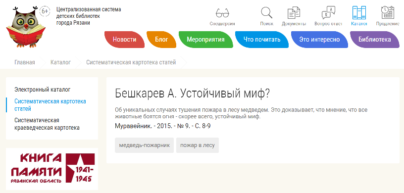 Обнаружил в Интернете вот такую интересную вещь. Это я и моя статья в журнале "Муравейник", а каталог - в Рязани.