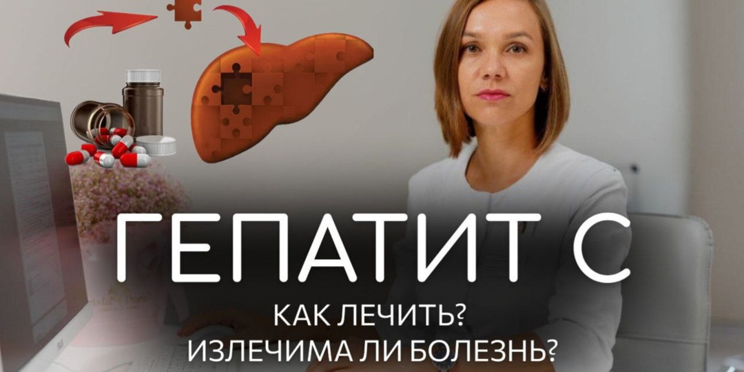 Гепатит С – не приговор: как лечить вирус и можно ли вылечиться полностью?