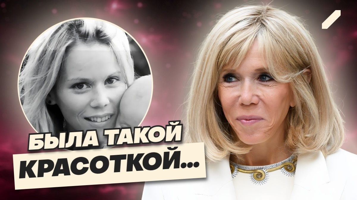 «Красивая девочка»: как выглядела Брижит Макрон в детстве и молодости