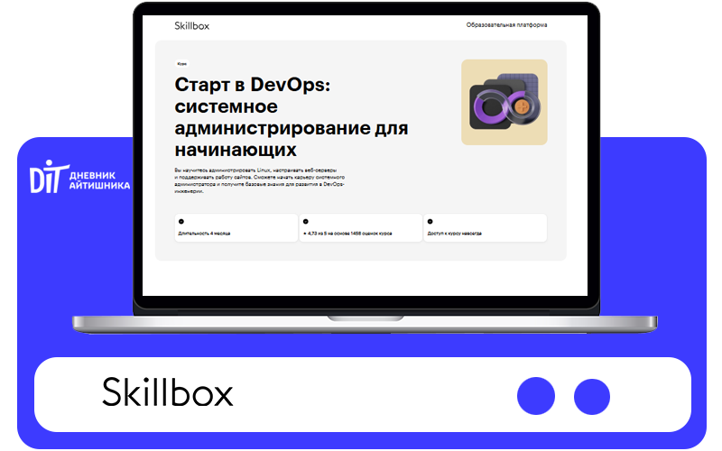 Курс для системных администраторов в онлайн-школе Skillbox