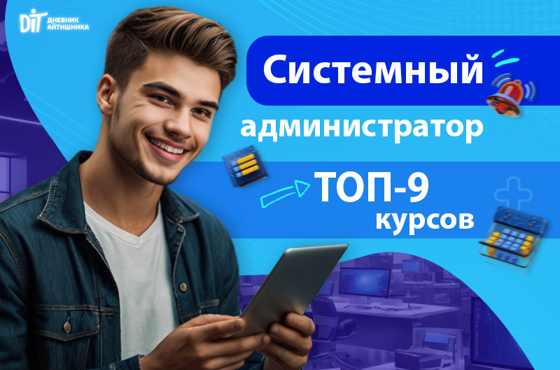 Обучение на системного администратора онлайн
